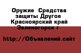 Оружие. Средства защиты Другое. Красноярский край,Зеленогорск г.